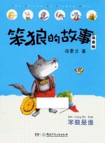 笨狼的故事 笨狼是谁 注音版