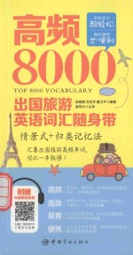 高频8000出国旅游英语词汇随身带