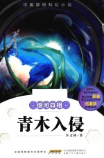 青木入侵 银河真相