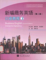 全国高等院校商务英语精品教材 全国商务英语研究会推荐教材 新编商务英语 口语教程 3 第2版