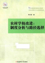 农村学校改进 制度分析与路径选择