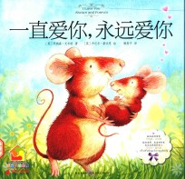 暖房子绘本馆 一直爱你,永远爱你