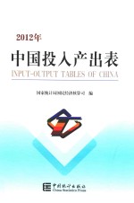 中国投入产出表 2012年版