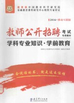 教师公开招聘考试专用教材 学科专业知识 学前教育 华图版 2016版