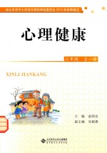 心理健康 三年级 全1册