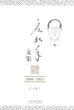 应松年文集 2006-2015 上