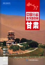 中国分省系列地图册 甘肃