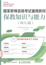保教知识与能力 幼儿园
