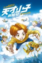 天才小子历险记 6 奇幻乐园