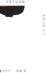 阿城文集 文化不是味精