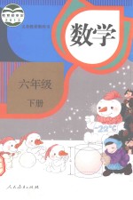 数学书 小学 数学 六年级 下 人教版 2016春