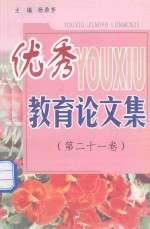 优秀教育论文集 第21卷