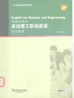 成功理工职场英语 学生用书