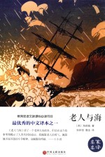 名家名译 老人与海