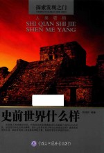 探索发现之门 史前世界什么样