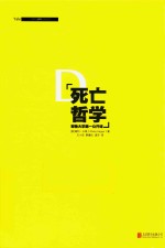 死亡哲学 耶鲁大学第一公开课 典藏版