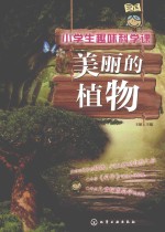 小学生趣味科学课 美丽的植物