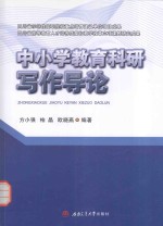 中小学教育科研写作导论
