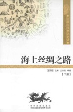 中国古代文化史话 海上丝绸之路 下
