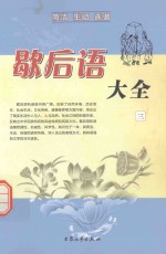 中国民族民间文艺丛书 歇后语大全 3