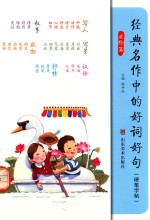 经典名作中的好词好句 进阶篇
