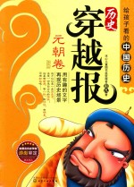历史穿越报 元朝卷 插图版