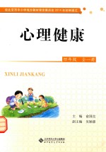 心理健康 四年级 全1册