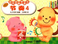 动手动脑学音乐 节奏 4