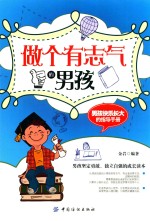 做个有志气的男孩 男孩快乐长大的指导手册