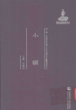 明、清、民国时期珍稀老北京话历史文献整理与研究 小额