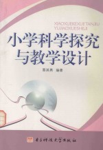 小学科学探究与教学设计