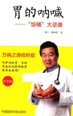 胃的呐喊 “饭桶”大逆袭 全彩版