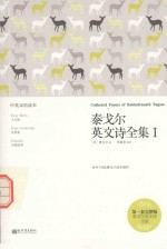 泰戈尔英文诗全集 1 汉英对照