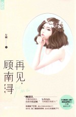 再见,顾南浔