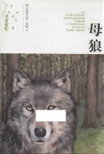书香童年 母狼
