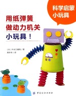 科学启蒙小玩具 用纸弹簧做动力机关小玩具