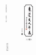 东莞展览馆丛书 东莞文人年表 下