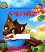 宝贝枕边书 多嘴的鹦鹉
