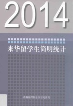 2014来华留学生简明统计