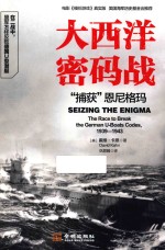 大西洋密码战 捕获恩尼格玛