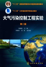 大气污染控制工程实验 第2版