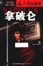 成长 励志名人传记故事 拿破仑