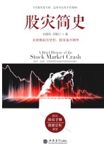 股灾简史 逃顶、监管、交易规则和熔断机制的那些事儿