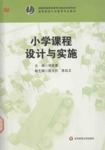 小学课程设计与实施