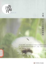 王星 一个人的教材研究