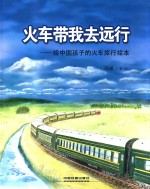 火车带我去远行