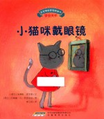 宝宝情绪管理图画书 小猫咪戴眼镜