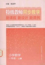 特级教师同步教学新课程·新设计·新课例 小学数学 一年级 上