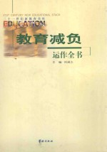 教育减负运作全书 下