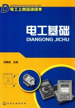 电工上岗培训读本 电工基础